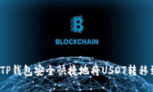 如何通过TP钱包安全快捷地将USDT转移到交易所？