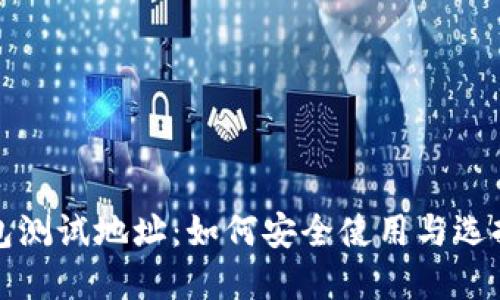比特币钱包测试地址：如何安全使用与选择最佳钱包