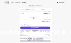 如何在ETH钱包中使用UNI代