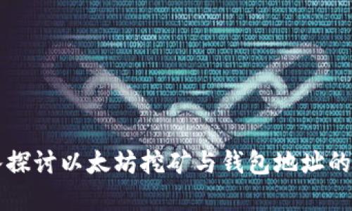深入探讨以太坊挖矿与钱包地址的关系