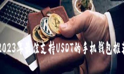 2023年最佳支持USDT的手机钱包推荐