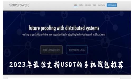 2023年最佳支持USDT的手机钱包推荐