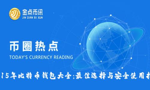 2015年比特币钱包大全：最佳选择与安全使用指南