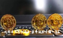 比特币钱包的历史：最早