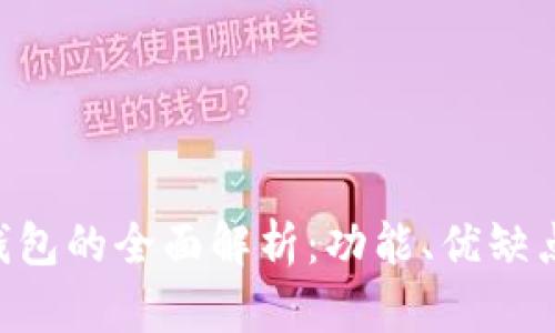 POC与库神钱包的全面解析：功能、优缺点与应用场景