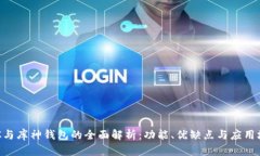 POC与库神钱包的全面解析
