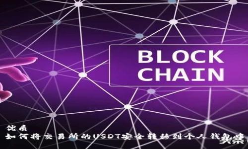 优质
如何将交易所的USDT安全转移到个人钱包中