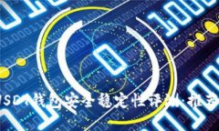 2023年USDT钱包安全稳定性评