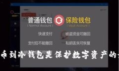 为什么提币到冷钱包是保