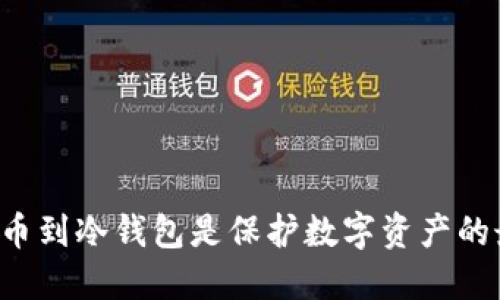 为什么提币到冷钱包是保护数字资产的最佳选择？