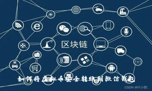 如何将虚拟币安全转账到微信钱包