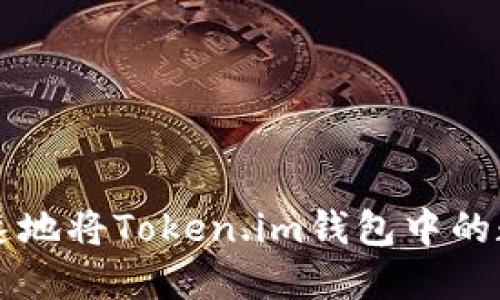 如何安全快速地将Token.im钱包中的数字资产转出
