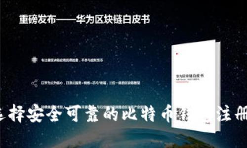 如何选择安全可靠的比特币钱包注册平台？