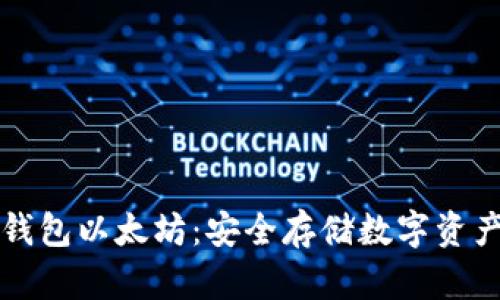 如何注册冷钱包以太坊：安全存储数字资产的完整指南