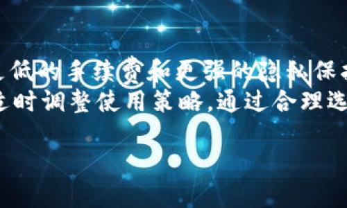 全面解析区块链XRP钱包：安全性、使用教程与市场前景/  
区块链, XRP钱包, 数字货币, 安全性/guanjianci  

什么是XRP钱包？  
XRP钱包是专门用于存储和管理XRP（瑞波币）的数字资产钱包。XRP是由瑞波公司（Ripple Labs）发行的加密货币，旨在为全球支付系统提供快速、安全的跨境交易解决方案。XRP钱包不仅允许用户接收和发送XRP，还提供对账本的访问，以便用户能够查看交易历史和账户余额。  
根据存储方式的不同，XRP钱包可以分为热钱包和冷钱包。热钱包是在线钱包，方便用户随时进行交易，而冷钱包是离线存储的方式，安全性更高，适合长期存储。选择适合自己需求的钱包类型对于保护数字资产至关重要。  

XRP钱包的安全性如何保障？  
在数字货币交易中，安全性无疑是用户最关心的问题之一。由于区块链的不可篡改性质，XRP钱包同样需要高水平的安全性来避免资产损失。一般来说，避免使用不明来源的软件和服务可以确保用户的资产安全。  
1. **多重签名技术**：一些高级XRP钱包支持多重签名，这意味着在进行交易时需要多个签名才能完成，显著提高了交易的安全性。  
2. **私钥管理**：私钥是数字资产的控制权所在，用户应确保私钥的安全。建议使用硬件钱包存储私钥，避免将其存放在易被攻击的在线环境中。  
3. **定期备份**：用户应该定期备份钱包，以防止因设备损坏或丢失而无法访问资产。这一做法可以最大程度减少风险。  
安全性是使用XRP钱包的首要考虑，选择知名度高、用户评价良好的钱包可以有效降低风险。  

XRP钱包的使用教程  
使用XRP钱包通常包括以下几个步骤：  
1. **选择钱包类型**：根据自己的需要选择热钱包还是冷钱包。对于频繁交易的用户，热钱包更为方便，而长线投资者则更应考虑冷钱包的安全性。  
2. **下载和安装**：从官方网站下载钱包应用程序，注意不要从不可信的来源下载安装，以免遭受钓鱼攻击或者恶意软件的威胁。  
3. **创建钱包**：按照提示完成钱包创建流程。在此过程中，生成的助记词或私钥一定要妥善保存，不要与他人共享。  
4. **存入XRP**：通过数字货币交易所或其他方式将XRP存入钱包，通常需要提供钱包地址进行转账。  
5. **发送XRP**：在需要发送XRP时，用户只需输入对方的钱包地址及转账金额，并确认交易即可。建议在小额转账后再进行大额交易，以确保操作无误。  
在使用XRP钱包的过程中，熟悉这些基本操作可以帮助用户更好地管理和保护自己的数字资产。  

市场前景与XRP钱包的未来  
随着区块链技术的日益成熟和应用场景的不断拓展，XRP作为一种支付解决方案的存在意义越来越明显。XRP钱包的需求也在持续增长，尤其是在全球对数字资产接受度加强的趋势下，XRP的市场前景相对乐观。  
1. **长期价值**：尽管加密货币市场波动较大，但随着金融科技的革新，传统金融机构逐渐认识到区块链的优势，XRP逐渐被纳入监管框架，长期来看其价值可能会稳步上升。  
2. **技术发展**：随着技术的不断进步，XRP钱包也在不断升级。未来很有可能会引入更多保护措施，提高用户体验。  
3. **合规与政策**：各国对数字资产的政策逐渐清晰，将为XRP的合法交易提供更坚实的法律基础。尤其是在一些严格监管的市场内，合规的XRP钱包将会得到更多青睐。  
在这样的背景下，XRP钱包将不仅仅是储存XRP的工具，更可能成为人们日常支付生活的一部分，未来的市场潜力不容小觑。  

相关问题一：XRP钱包与其他加密钱包有何不同？  
XRP钱包与其他加密钱包相比，主要在功能和支持的资产类型上有所不同。首先，XRP钱包主要用于瑞波币的存储和管理，而其他钱包可能支持更广泛的数字货币，如比特币、以太坊等。其次，XRP钱包通常具有针对XRP的特殊功能，比如交易速度更快、手续费更低等特点。此外，一些钱包可能还提供了不同的安全保障措施，如多重签名、硬件兼容等。  
要理解这种差异，需要注意不同钱包的设计目的及其背后的技术支持。XRPL（瑞波区块链）具有独特的共识机制，XRP钱包通常会集成支持此机制的功能，以确保快速且有保障的交易体验。而其他加密钱包也会根据其所支持的资产调整功能。同时，使用不同钱包的用户群体也会有所不同，这与用户关注的资产类型和用途密切相关。  

相关问题二：如何选择安全的XRP钱包？  
选择安全的XRP钱包可以从多个角度进行考量。首先是钱包的口碑与评价，选择知名度高、用户反馈好的钱包能够在一定程度上降低风险。其次要考虑钱包提供的安全功能，比如多重签名、双因素身份验证等。还需要关注私钥的管理方式，避免将私钥存放在不安全的地方。  
另外，确保钱包软件定期更新也是很重要的，开发者会对可能存在的安全漏洞进行修复，这也是保障钱包安全的重要一环。同时，用户也应学习如何进行日常安全检查，比如注意钓鱼网站和假冒应用程序。定期备份钱包也是保护资产的重要措施，以便在设备崩溃或丢失时能够恢复资金。  

相关问题三：XRP钱包的常见问题及解决方法  
在使用XRP钱包过程中，用户可能会遇到各种问题，包括无法发送或接收XRP、钱包崩溃、交易延迟等。解决这些问题的第一步是确认网络状况，确保网络稳定。其次可以检查钱包软件是否为最新版本，及时进行更新。对于交易延迟的问题，可以尝试增加交易费用，以提高交易的优先级。此外，若遭遇私钥遗失等重大问题，最好的解决办法是提前备份，并保证私钥的安全储存。  
在遇到问题时，查看钱包提供的帮助中心或联系客服也能取得帮助，借助官方信息可以更快解决问题并确保资产安全。  

相关问题四：如何将XRP从钱包转移到交易所？  
将XRP从钱包转移到交易所首先需要确认交易所的XRP充值地址并确保其为有效地址。在钱包中选择“发送”功能，输入交易所提供的地址以及要转移的XRP数量。在确认信息无误后，进行交易。这时需要等待网络确认，通常情况下，交易会在几分钟内完成。在交易确认前，建议不要关闭钱包应用或进行其他操作，以免影响交易状态。若在转移过程中遇到问题，可查看交易记录，以确认是否成功。  

相关问题五：如何提升XRP钱包的使用体验？  
提升XRP钱包的使用体验可以通过多个方面入手。首先确定使用的是用户友好的钱包，界面简洁直观。其次，多学习一些相关操作技巧，比如如何设置安全选项、如何与其他数字货币钱包进行交互等。此外，选择零手续费或手续费较低的策略，也能够在日常交易中提升体验。最后，保持访问良好的网络环境，以及定期查看钱包更新，也是使用体验的重要方法。  

相关问题六：XRP钱包的未来趋势？  
XRP钱包的未来趋势向更高的安全性和便利性发展。随着全球对加密资产的接受度提高，钱包将在用户日常支付中发挥更重要的角色。未来技术创新将聚焦于实现更快的交易速度、更低的手续费和更强的隐私保护。区块链技术的不断进步也将为钱包提供更多的功能，比如支持更多种类的资产和加密服务。  
此外，在合规性有待提升的环境中，钱包开发者需时刻关注行业动态，以保证技术和功能符合相关法规。总的来说，XRP钱包的未来将充满机遇与挑战，用户需要紧随着技术发展变化，适时调整使用策略。通过合理选择和保护个人资产，确保在区块链金融的浪潮中稳健前行。  

总计字数约3700字。