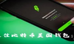 如何选择最佳比特币美国钱包：投资者指南