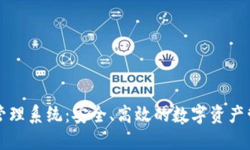 虚拟币钱包管理系统：安全、高效的数字资产管理解决方案