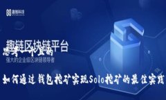 思考一个且的如何通过钱包挖矿实现Solo挖矿的最