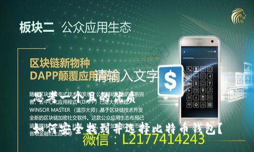 思考一个且的优质

如何安全找到并选择比特币钱包？