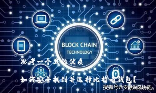 思考一个且的优质

如何安全找到并选择比特币钱包？