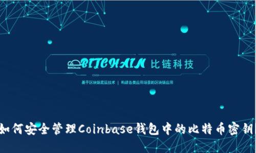 如何安全管理Coinbase钱包中的比特币密钥？