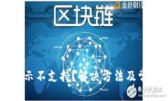 优质IOTA钱包提示不支持？解决方法及常见问题解