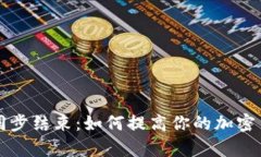 比特币钱包同步结束：如何提高你的加密货币交