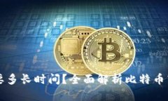 比特币转到钱包需要多长时间？全面解析比特币