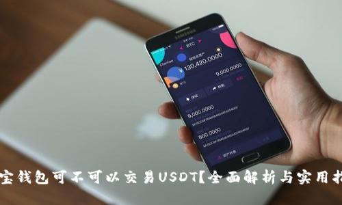 购宝钱包可不可以交易USDT？全面解析与实用指南