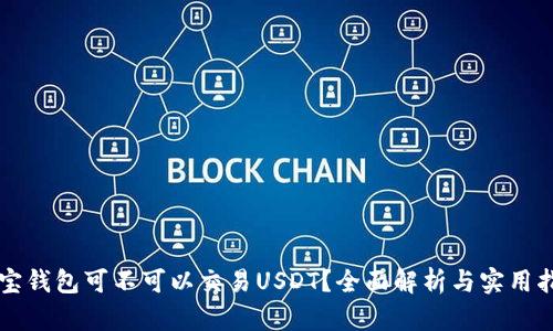 购宝钱包可不可以交易USDT？全面解析与实用指南