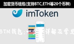 如何注册BTM钱包：一步步详解及常见问题解答