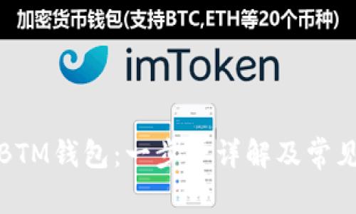 如何注册BTM钱包：一步步详解及常见问题解答