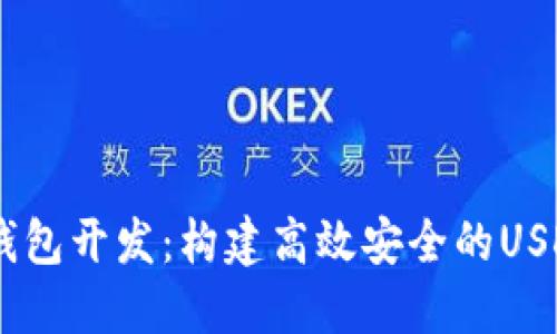 USDT支付钱包开发：构建高效安全的USDT支付系统