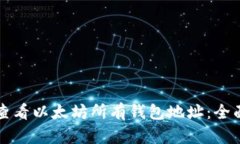 如何查看以太坊所有钱包