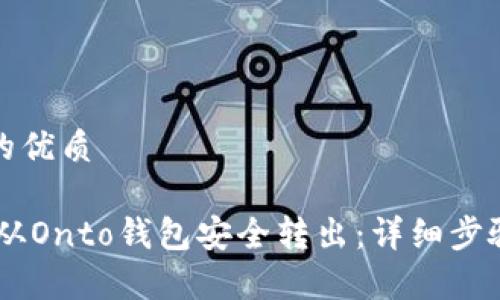 思考一个且的优质

如何将USDT从Onto钱包安全转出：详细步骤与注意事项