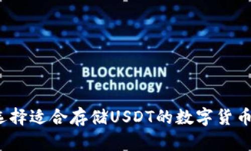 如何选择适合存储USDT的数字货币钱包？