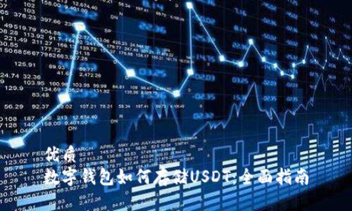 优质
数字钱包如何存储USDT：全面指南