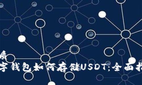 优质
数字钱包如何存储USDT：全面指南