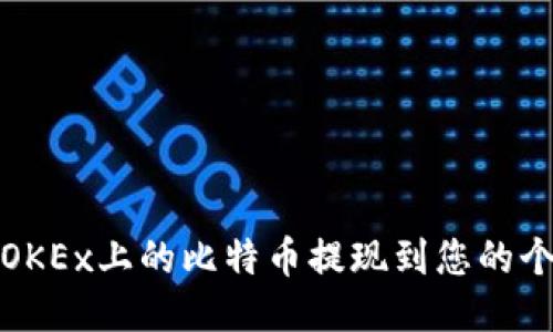 如何将OKEx上的比特币提现到您的个人钱包