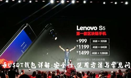 火币USDT钱包详解：安全性、使用方法与常见问题
