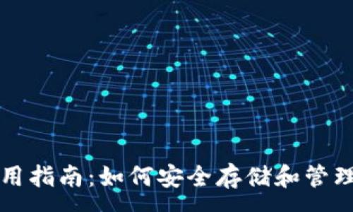 :
比特币钱包使用指南：如何安全存储和管理你的数字资产