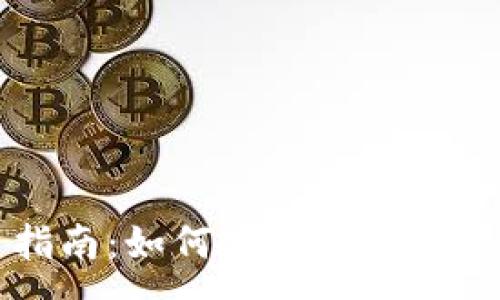 :
比特币钱包使用指南：如何安全存储和管理你的数字资产