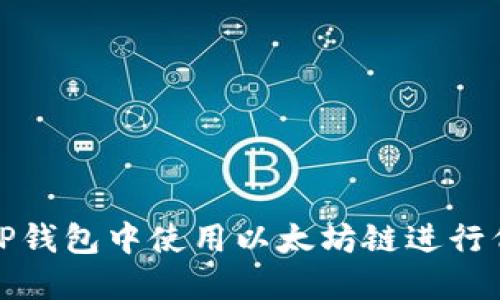 如何在TP钱包中使用以太坊链进行代币兑换