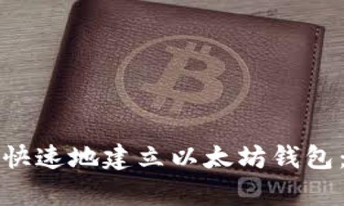 如何简单快速地建立以太坊钱包：完整指南