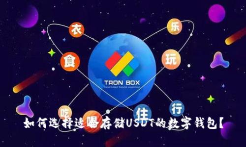 如何选择适合存储USDT的数字钱包？