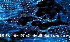 USDT冷钱包：如何安全存储
