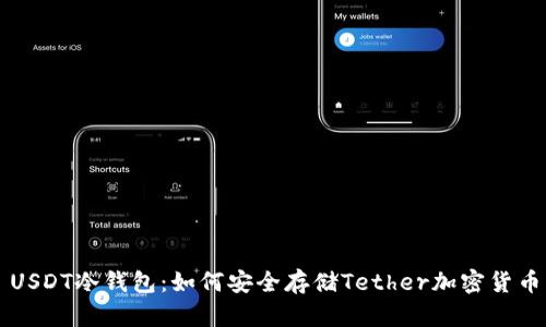 USDT冷钱包：如何安全存储Tether加密货币