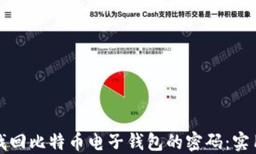 
如何找回比特币电子钱包的密码：实用指南