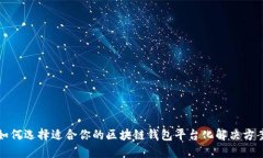 如何选择适合你的区块链