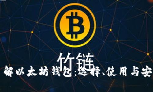 优质
深入了解以太坊钱包：选择、使用与安全指南